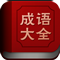 成語詞典