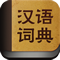 漢語詞典
