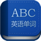 英語單詞