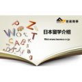 日本巖前留學中心