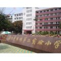 廈門第二實(shí)驗(yàn)小學(xué)（廈門實(shí)驗(yàn)二?。? /><p>學(xué)校封面</p>
         </div>
         <div   id=