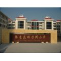 淄博市張店區(qū)綠杉園小學(xué)