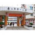 湛江市廉江市第一小學（廉江一?。?>
                   <div   id=