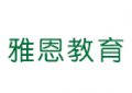 石家莊雅恩小語(yǔ)種培訓(xùn)機(jī)構(gòu)