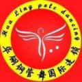 保定華翎舞蹈培訓中心
