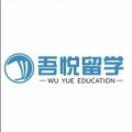山西吾悅留學(xué)培訓(xùn)學(xué)校
