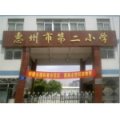 惠州市第二小學（惠州二?。?>
          <div   id=