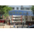 惠州市實驗小學