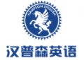 杭州漢普森英語(yǔ)