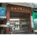 ?？谑械诎诵W(xué)