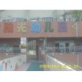 深圳市南山區(qū)陽光幼兒園