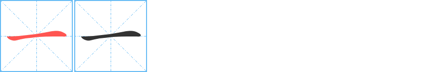一字筆畫(huà)寫(xiě)法