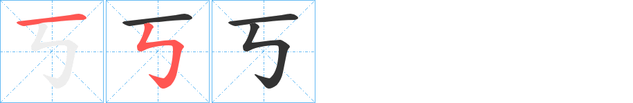 丂字筆畫寫法