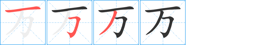 萬字筆畫寫法