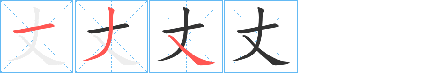 丈字筆畫(huà)寫(xiě)法