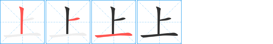上字筆畫寫法