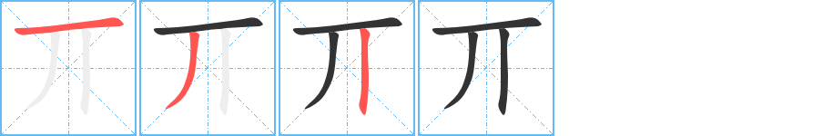 丌字筆畫寫法