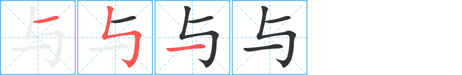 與字筆畫寫法