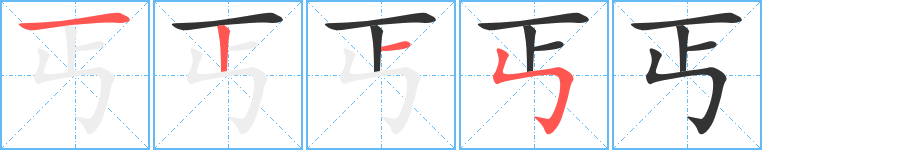 丐字筆畫寫法