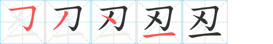 丒字筆畫(huà)寫(xiě)法