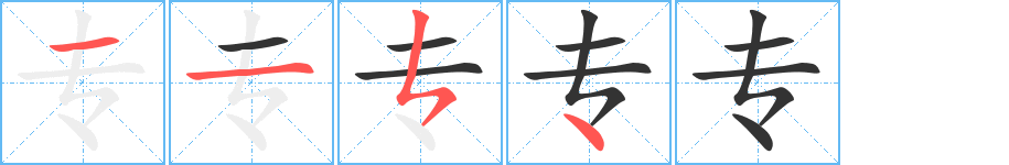 專字筆畫寫法
