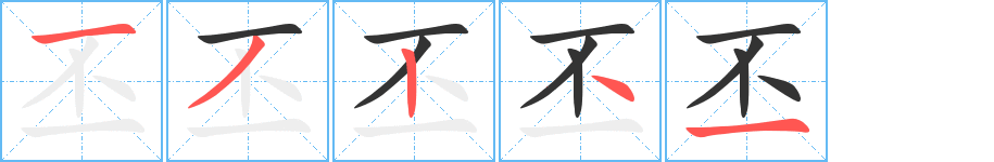 丕字筆畫寫法