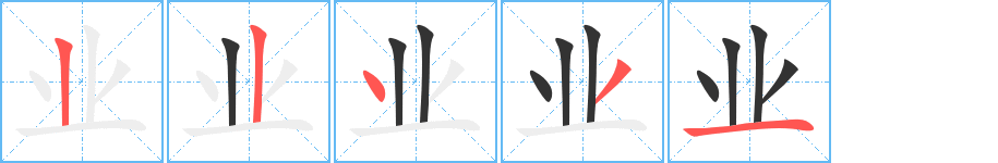 業(yè)字筆畫(huà)寫(xiě)法