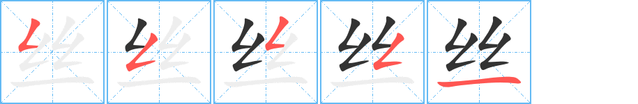絲字筆畫寫法
