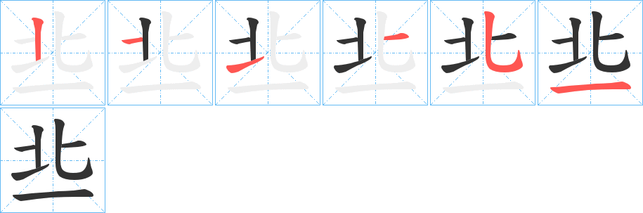 丠字筆畫寫法