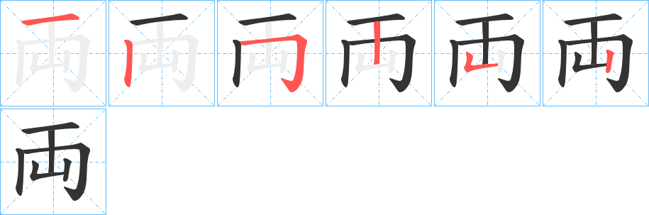 両字筆畫寫法