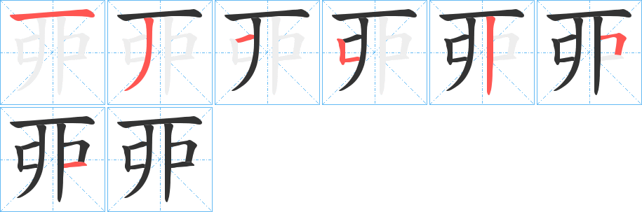 丣字筆畫(huà)寫(xiě)法
