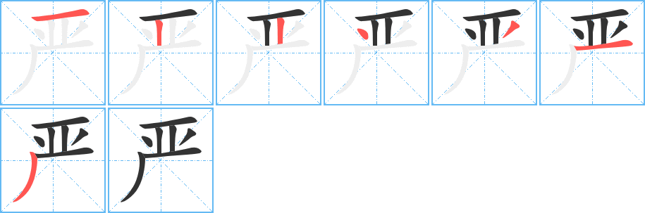 嚴(yán)字筆畫寫法