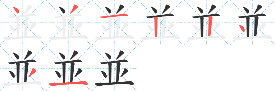 並字筆畫寫法