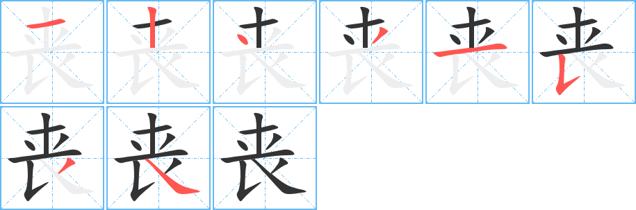 喪字筆畫(huà)寫(xiě)法