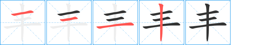 豐字筆畫寫法