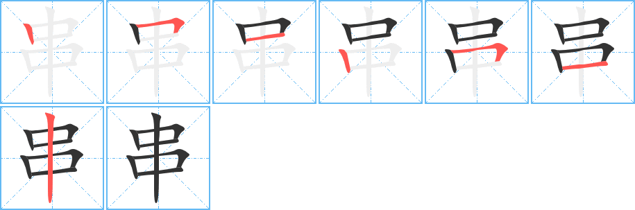 串字筆畫寫法