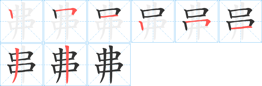 丳字筆畫寫法