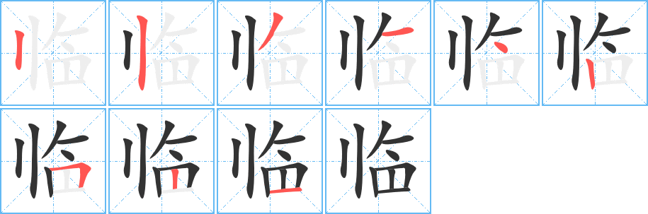 臨字筆畫寫法
