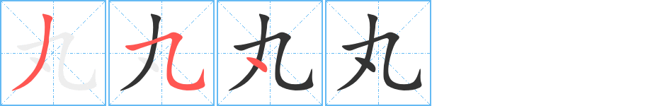 丸字筆畫寫法