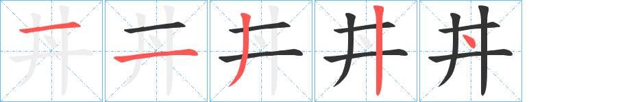 丼字筆畫寫法