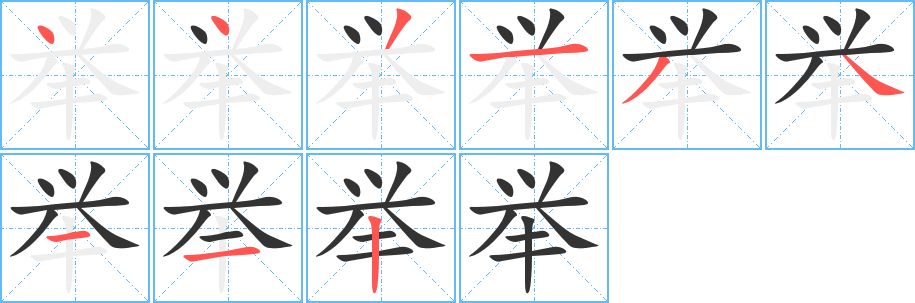 舉字筆畫(huà)寫(xiě)法