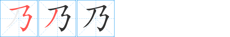乃字筆畫(huà)寫(xiě)法