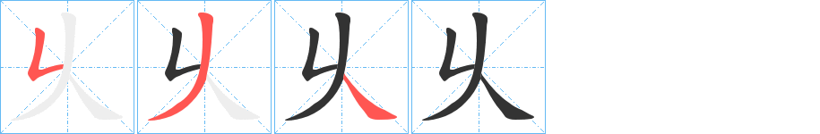 乆字筆畫寫法