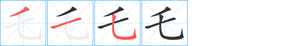 乇字筆畫(huà)寫(xiě)法