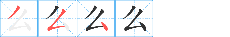 么字筆畫寫法