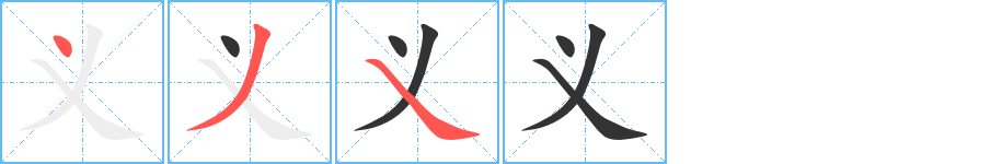 義字筆畫(huà)寫(xiě)法