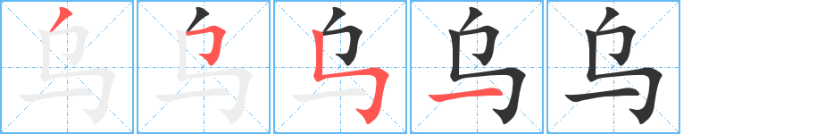 烏字筆畫寫法
