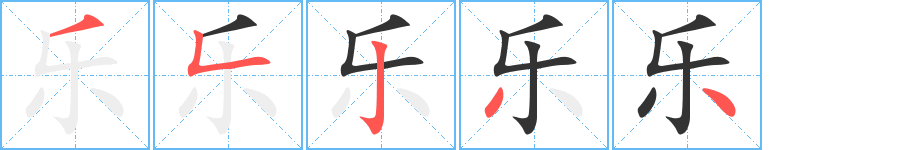 樂字筆畫寫法
