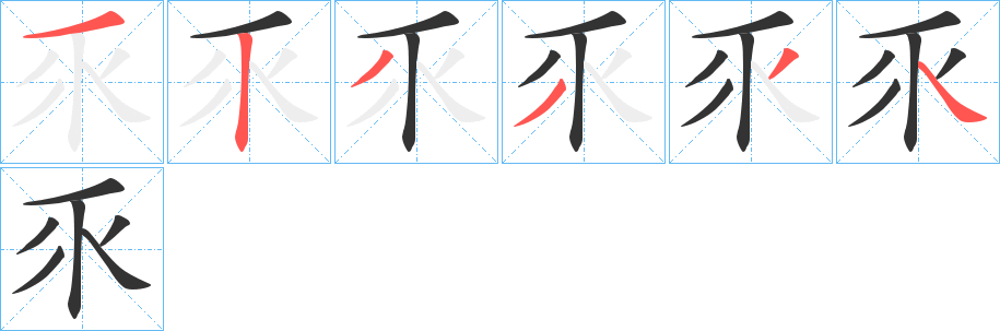 乑字筆畫(huà)寫(xiě)法