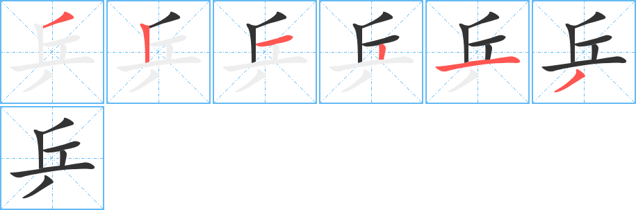 乒字筆畫寫法